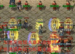 加速无赦版本单职业如何快速提升战力称霸全服? 加速无赦版本单职业如何快速提升战力称霸全服?