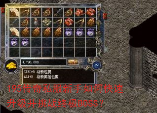 195传奇私服新手如何快速升级并挑战终极BOSS? 195传奇私服新手如何快速升级并挑战终极BOSS?