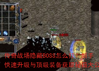 传奇战场隐藏BOSS怎么打?新手快速升级与顶级装备获取秘籍大公开 传奇战场隐藏BOSS怎么打?新手快速升级与顶级装备获取秘籍大公开