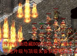 传奇战场隐藏BOSS怎么打?新手快速升级与顶级装备获取秘籍大公开 传奇战场隐藏BOSS怎么打?新手快速升级与顶级装备获取秘籍大公开