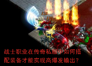 战士职业在传奇私服中如何搭配装备才能实现高爆发输出? 战士职业在传奇私服中如何搭配装备才能实现高爆发输出?