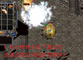 1.90小传奇大全下载安装步骤及常见问题如何解决? 1.90小传奇大全下载安装步骤及常见问题如何解决?