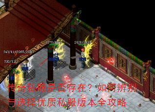 传奇私服是否存在?如何辨别与选择优质私服版本全攻略 传奇私服是否存在?如何辨别与选择优质私服版本全攻略