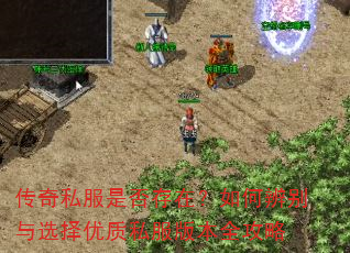 传奇私服是否存在?如何辨别与选择优质私服版本全攻略 传奇私服是否存在?如何辨别与选择优质私服版本全攻略