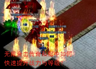 无限合击传奇私服中如何快速提升战力与等级? 无限合击传奇私服中如何快速提升战力与等级?