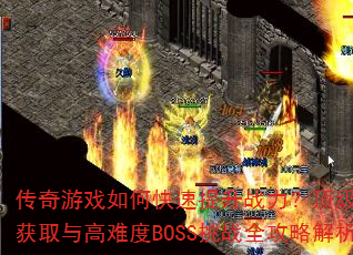 传奇游戏如何快速提升战力?顶级装备获取与高难度BOSS挑战全攻略解析 传奇游戏如何快速提升战力?顶级装备获取与高难度BOSS挑战全攻略解析