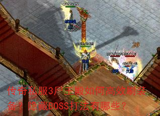 传奇私服3尸王殿如何高效刷装备?隐藏BOSS打法有哪些? 传奇私服3尸王殿如何高效刷装备?隐藏BOSS打法有哪些?