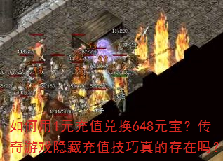 如何用1元充值兑换648元宝?传奇游戏隐藏充值技巧真的存在吗? 如何用1元充值兑换648元宝?传奇游戏隐藏充值技巧真的存在吗?