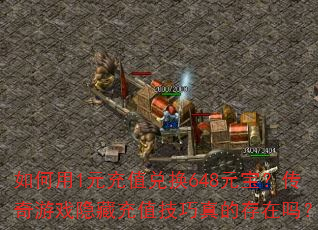 如何用1元充值兑换648元宝?传奇游戏隐藏充值技巧真的存在吗? 如何用1元充值兑换648元宝?传奇游戏隐藏充值技巧真的存在吗?