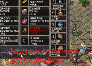 传奇私服合击技能如何搭配才能实现最强输出效果? 传奇私服合击技能如何搭配才能实现最强输出效果?