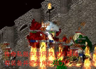 传奇私服中如何快速获取稀有装备并提升角色战力? 传奇私服中如何快速获取稀有装备并提升角色战力?