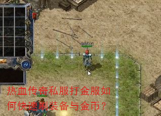 热血传奇私服打金服如何快速刷装备与金币? 热血传奇私服打金服如何快速刷装备与金币?