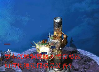 我本沉默铜域版本传奇私服如何快速获取极品装备? 我本沉默铜域版本传奇私服如何快速获取极品装备?