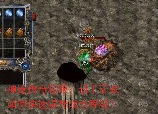 神器传奇私服:新手玩家如何快速提升战力等级? 神器传奇私服:新手玩家如何快速提升战力等级?