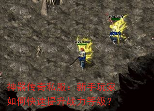 神器传奇私服:新手玩家如何快速提升战力等级? 神器传奇私服:新手玩家如何快速提升战力等级?