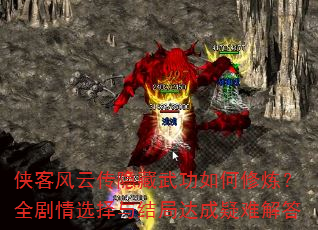 侠客风云传隐藏武功如何修炼?全剧情选择与结局达成疑难解答 侠客风云传隐藏武功如何修炼?全剧情选择与结局达成疑难解答