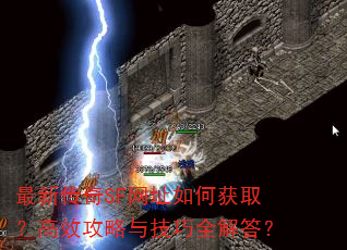 最新传奇SF网址如何获取?高效攻略与技巧全解答? 最新传奇SF网址如何获取?高效攻略与技巧全解答?