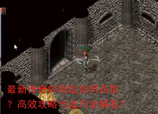 最新传奇SF网址如何获取?高效攻略与技巧全解答? 最新传奇SF网址如何获取?高效攻略与技巧全解答?