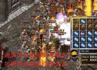 迷失传奇私服变态版本中如何快速刷到终极装备? 迷失传奇私服变态版本中如何快速刷到终极装备?