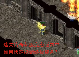 迷失传奇私服变态版本中如何快速刷到终极装备? 迷失传奇私服变态版本中如何快速刷到终极装备?