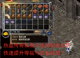 热血传奇私服中法师职业如何快速提升等级与装备获取? 热血传奇私服中法师职业如何快速提升等级与装备获取?