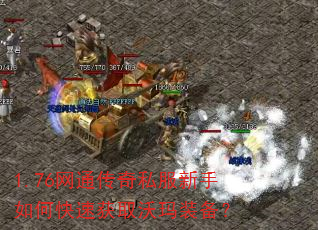 1.76网通传奇私服新手如何快速获取沃玛装备? 1.76网通传奇私服新手如何快速获取沃玛装备?