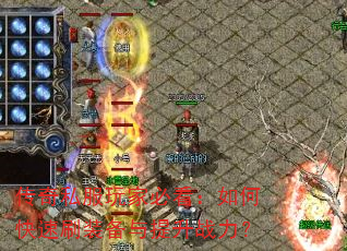 传奇私服玩家必看:如何快速刷装备与提升战力? 传奇私服玩家必看:如何快速刷装备与提升战力?