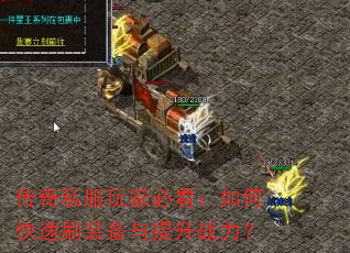 传奇私服玩家必看:如何快速刷装备与提升战力? 传奇私服玩家必看:如何快速刷装备与提升战力?