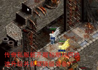 传奇私服新开服初期如何快速升级并获取顶级装备? 传奇私服新开服初期如何快速升级并获取顶级装备?