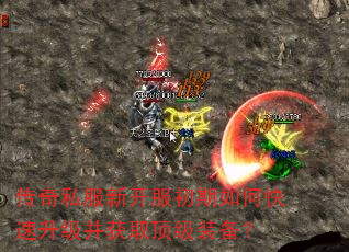 传奇私服新开服初期如何快速升级并获取顶级装备? 传奇私服新开服初期如何快速升级并获取顶级装备?