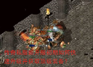 传奇私服新开服初期如何快速升级并获取顶级装备? 传奇私服新开服初期如何快速升级并获取顶级装备?