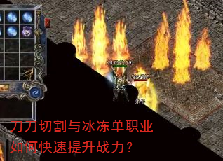 刀刀切割与冰冻单职业如何快速提升战力? 刀刀切割与冰冻单职业如何快速提升战力?