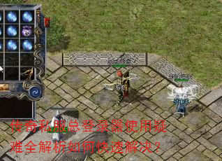 传奇私服总登录器使用疑难全解析如何快速解决? 传奇私服总登录器使用疑难全解析如何快速解决?
