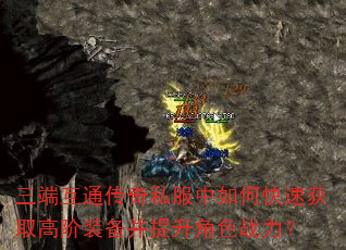 三端互通传奇私服中如何快速获取高阶装备并提升角色战力? 三端互通传奇私服中如何快速获取高阶装备并提升角色战力?