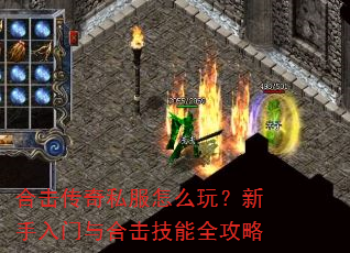 合击传奇私服怎么玩?新手入门与合击技能全攻略 合击传奇私服怎么玩?新手入门与合击技能全攻略