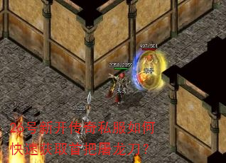 26号新开传奇私服如何快速获取首把屠龙刀? 26号新开传奇私服如何快速获取首把屠龙刀?
