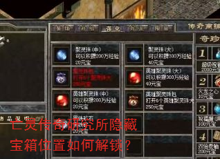 亡灵传奇研究所隐藏宝箱位置如何解锁? 亡灵传奇研究所隐藏宝箱位置如何解锁?