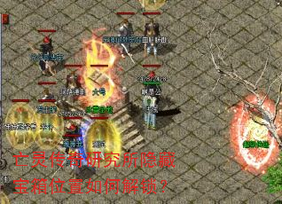 亡灵传奇研究所隐藏宝箱位置如何解锁? 亡灵传奇研究所隐藏宝箱位置如何解锁?