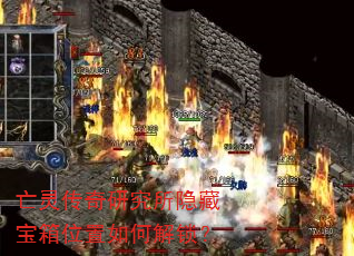 亡灵传奇研究所隐藏宝箱位置如何解锁? 亡灵传奇研究所隐藏宝箱位置如何解锁?