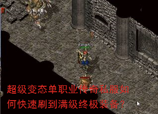 超级变态单职业传奇私服如何快速刷到满级终极装备? 超级变态单职业传奇私服如何快速刷到满级终极装备?