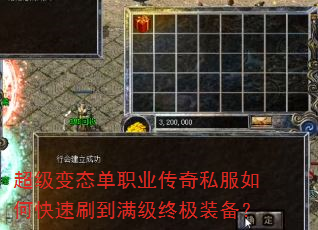 超级变态单职业传奇私服如何快速刷到满级终极装备? 超级变态单职业传奇私服如何快速刷到满级终极装备?