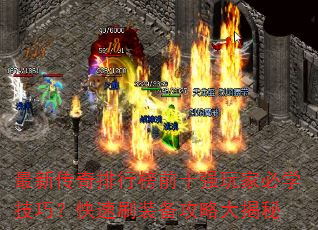 最新传奇排行榜前十强玩家必学技巧?快速刷装备攻略大揭秘 最新传奇排行榜前十强玩家必学技巧?快速刷装备攻略大揭秘