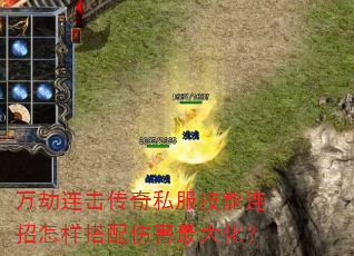 万劫连击传奇私服技能连招怎样搭配伤害最大化? 万劫连击传奇私服技能连招怎样搭配伤害最大化?