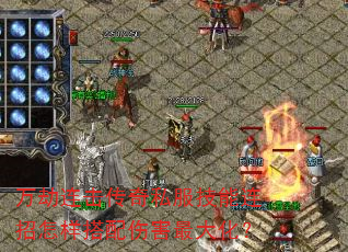 万劫连击传奇私服技能连招怎样搭配伤害最大化? 万劫连击传奇私服技能连招怎样搭配伤害最大化?