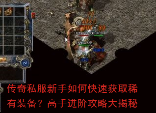 传奇私服新手如何快速获取稀有装备?高手进阶攻略大揭秘 传奇私服新手如何快速获取稀有装备?高手进阶攻略大揭秘
