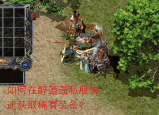 如何在醉逍遥私服快速获取稀有装备? 如何在醉逍遥私服快速获取稀有装备?