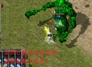 如何在醉逍遥私服快速获取稀有装备? 如何在醉逍遥私服快速获取稀有装备?