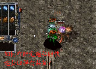 如何在醉逍遥私服快速获取稀有装备? 如何在醉逍遥私服快速获取稀有装备?