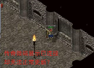 传奇微端显示已连接却无法正常更新? 传奇微端显示已连接却无法正常更新?