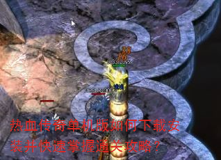 热血传奇单机版如何下载安装并快速掌握通关攻略? 热血传奇单机版如何下载安装并快速掌握通关攻略?